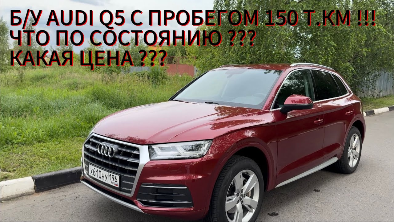 Обзор Audi Q5 С Пробегом 150 т.км !!! Стоит ли брать б/у ? Какая Цена Вопроса ?