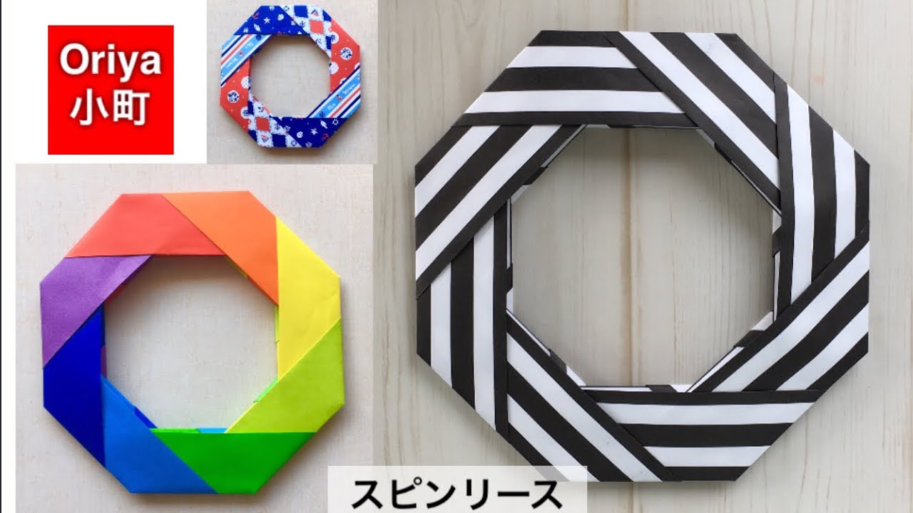 【折り紙】リース「スピンリース」〜Oriya小町の創作折り紙〜