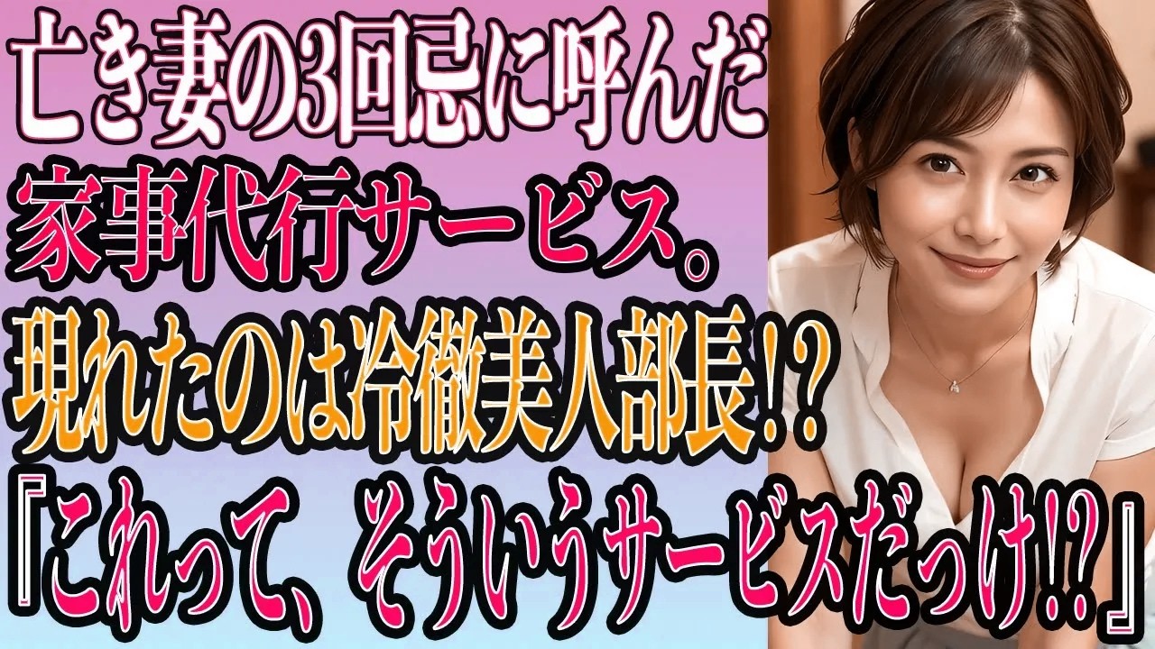 【スカッと感動馴れ初め】妻の3回忌に呼んだ家事代行サービス。現れたのは冷徹美人部長…！俺『これ…マジでサービスの一環ですか！？』【朗読】
