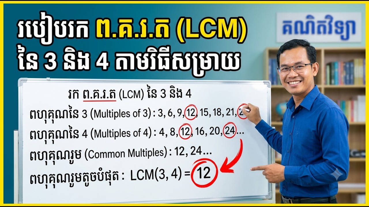 ពហុគុណរួមតូចបំផុត | Least Common Multiple (LCM)