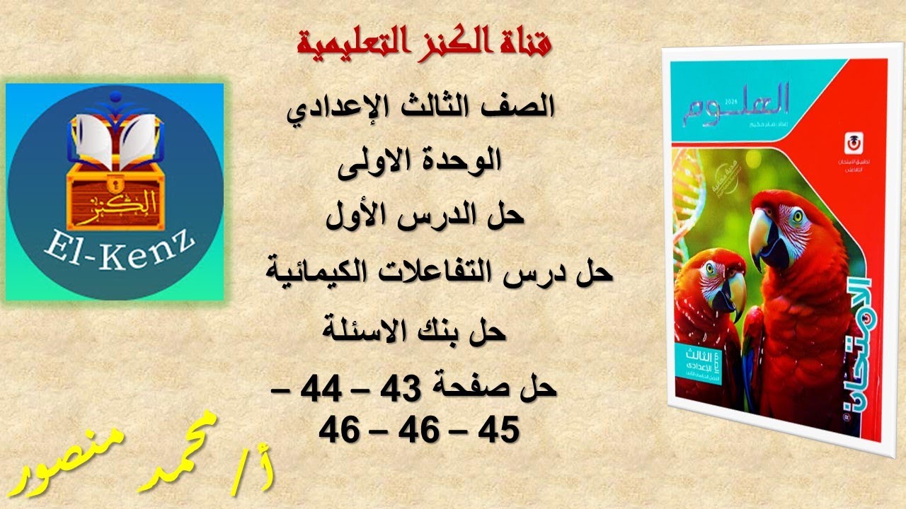 حل كتاب الامتحان صفحة 43-44-45-46-47 مادة العلوم للصف الثالث الاعدادى حل بنك الاسئلة