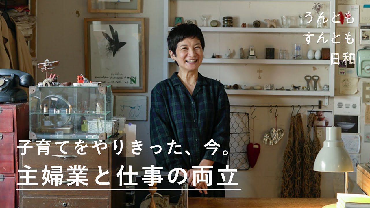 子育てはやりきった。「主婦業」と「仕事」の両立とこれから。【うんともすんとも日和】012｜雑貨店「hal」店主・後藤由紀子さん
