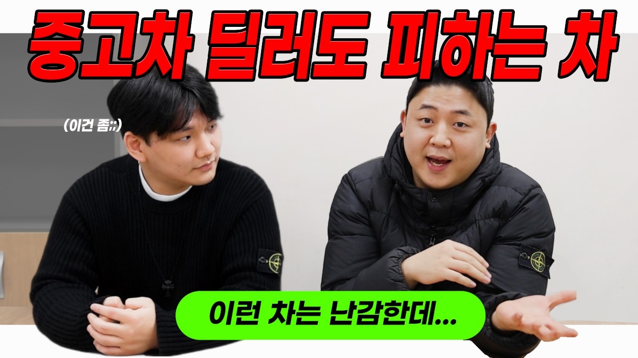 중고차 딜러도 피하는 차