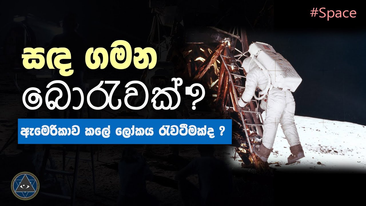 සඳ ගමන බොරැවක් ? ඇමෙරිකාව කලේ ලෝකය රැවටීමක්ද ? - Was the moon landing a hoax?