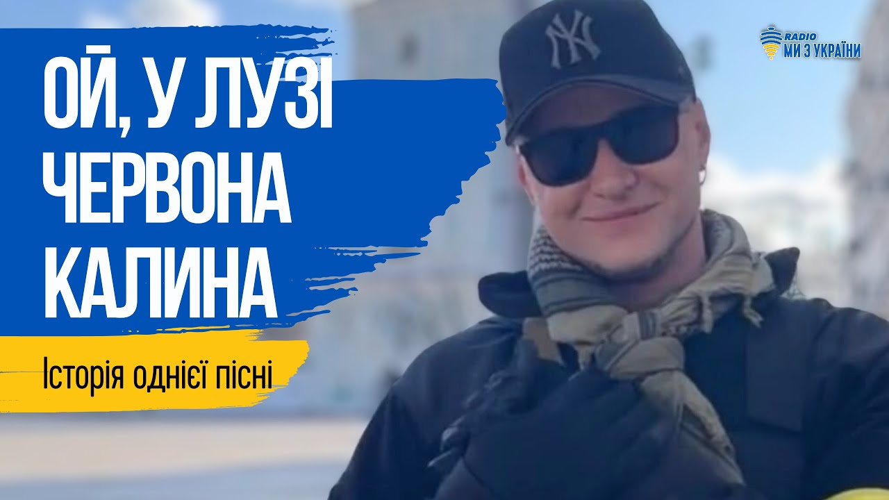 Як звучить перша версія Червоної калини?