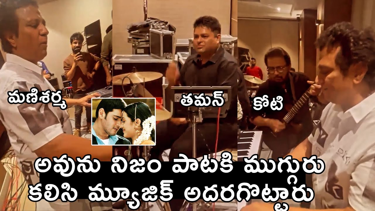Thaman and Mani Sharma & Koti - Avunu Nijam Song LIVE Performance For Athadu Movie | Mahesh Babu