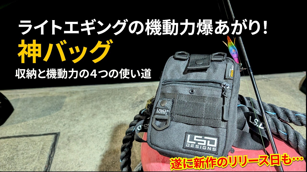 ライトエギングの機動力爆上がり！エギポーチプロが&ldquo;神バッグ&rdquo;である3つの理由