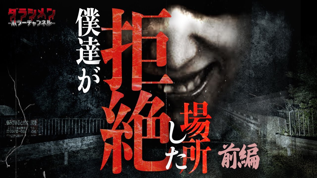【心霊】怪奇現象を捉えた動画・危険度MAX・居るだけで怖い場所（前編）