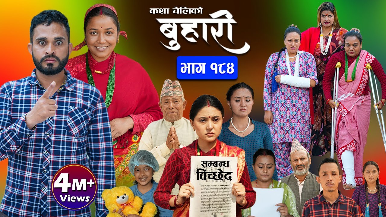 बुहारी भाग - १८४ | BUHARI Episode -184 | कथा चेलीकाे | Nepali Sentimental Serial | 12th July 2024