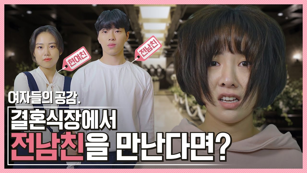 [광고][여자들의 공감] 결혼식장에서 전남친을 만난다면?