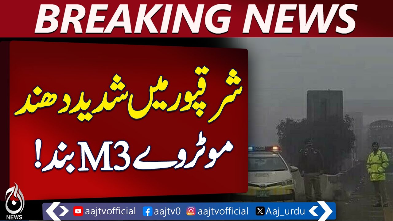 Dense Fog | Cold Weather Alert | M3 Motorway Closed | Lahore Jaranwala Road Traffic - Aaj News