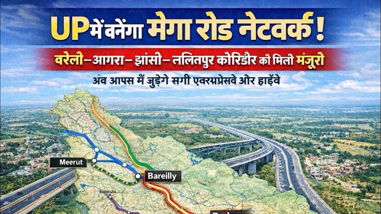उत्तर प्रदेश बनेगा मेगा एक्सप्रेसवे राज्य,बरेली-आगरा-झाँसी-ललितपुर एक्सप्रेसवे से जुड़ेंगे सारे वेज़