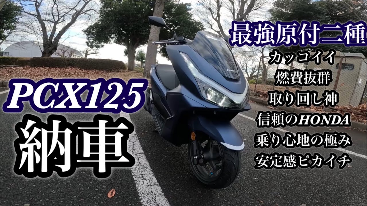 新型PCX125 納車! 原付二種スクーター史上最高傑作です..新車でマフラーに傷がぁぁ! ＃1
