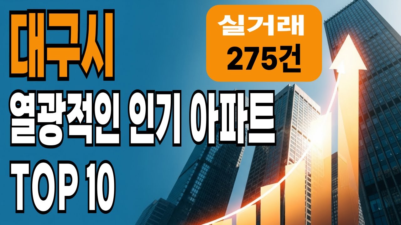 대구 부동산 시장 2025년 총정리: '이곳' 모르면 후회합니다 (인기 아파트 TOP 10)