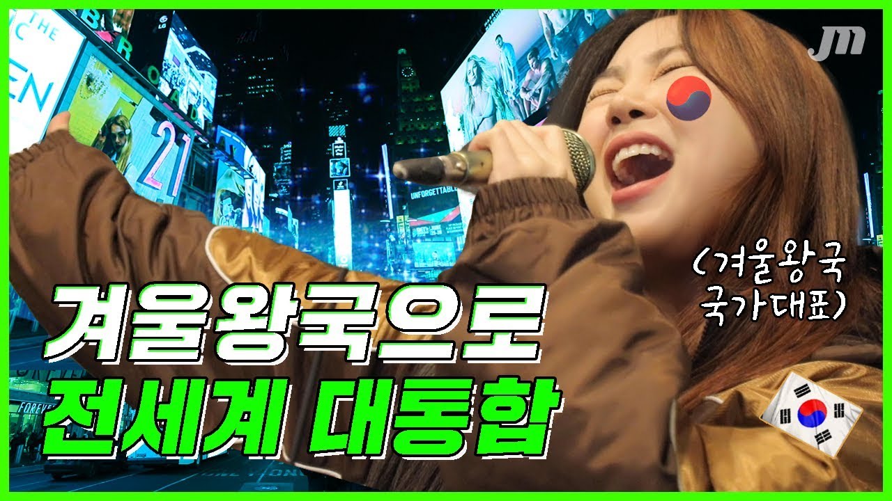 디즈니 본고장에서 Into the Unknown 불러봤습니다 (역대급 ㄷㄷ) 🇺🇸 🎤 뉴욕편 (2부) - [올때믹]