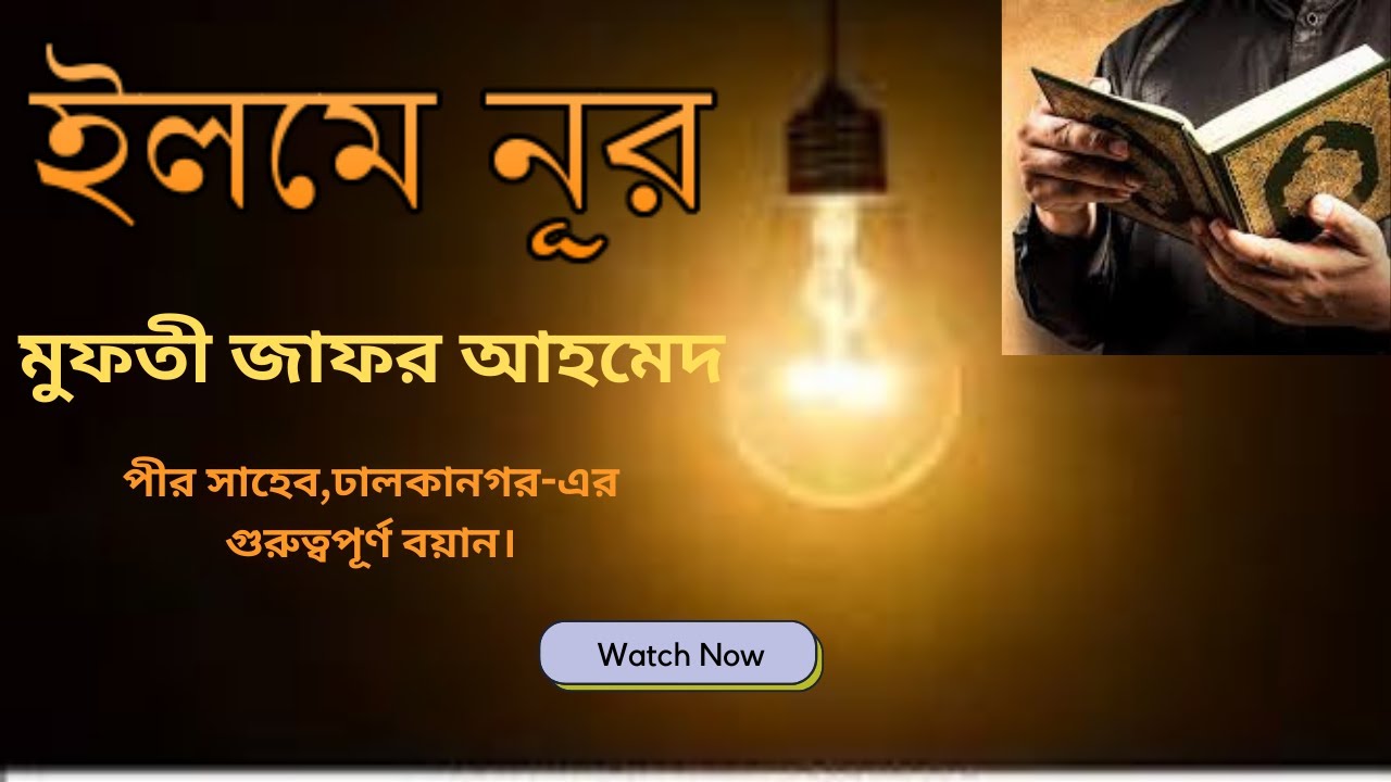 ইলমে নূর । খতীবুল ইসলাম আরেফবিল্লাহ মুফতি জাফর আহমাদ সাহেব , পীর সাহেব,ঢালকানগর  গুরুত্বপূর্ণ বয়ান।