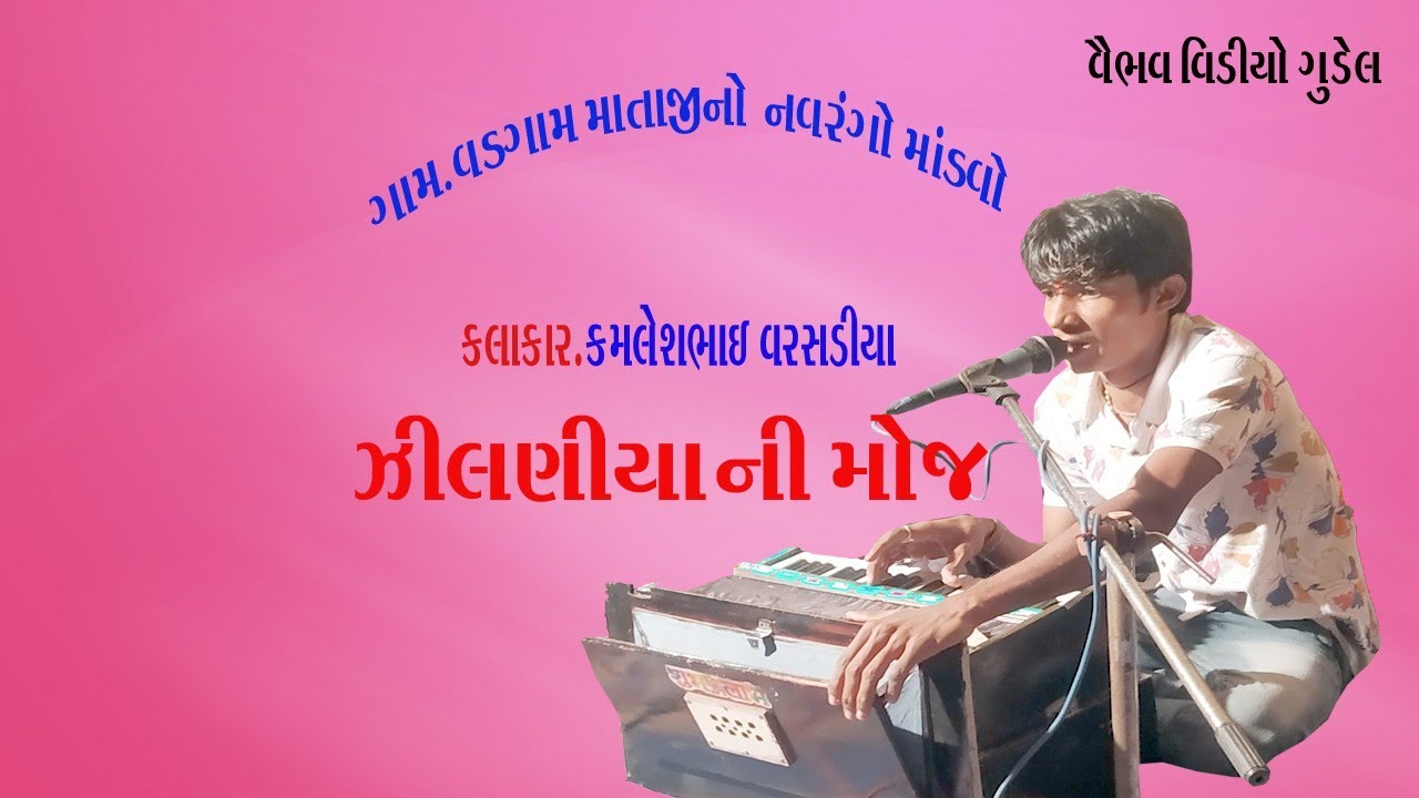 (Gam) Vadgam Navrngo. Mandvo zilniya ni moj (kamleshbhai varsadiya (Vaibhav Video Gudel)