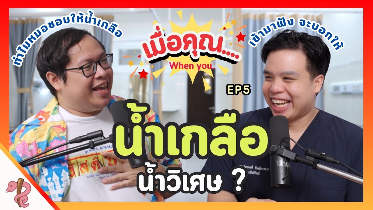 ให้ 'น้ำเกลือ' ไปทำไม? ทำไมให้บ่อยให้แล้วช่วยอะไรมาฟัง| เมื่อคุณ EP.5 ถูกให้น้ำเกลือเพื่ออะไรกันนะ?