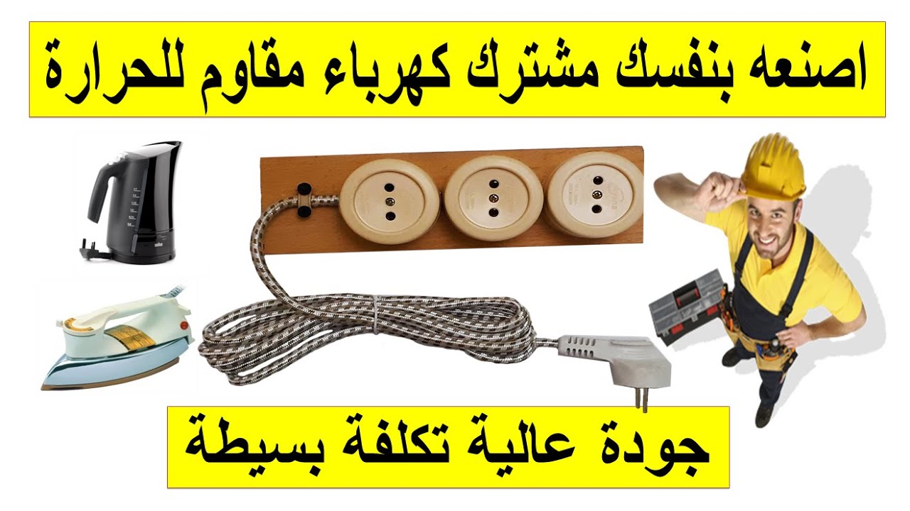 اصنعه بنفسك مشترك كهرباء مقاوم للحرارة أعلى جودة وأقل تكلفة 💯