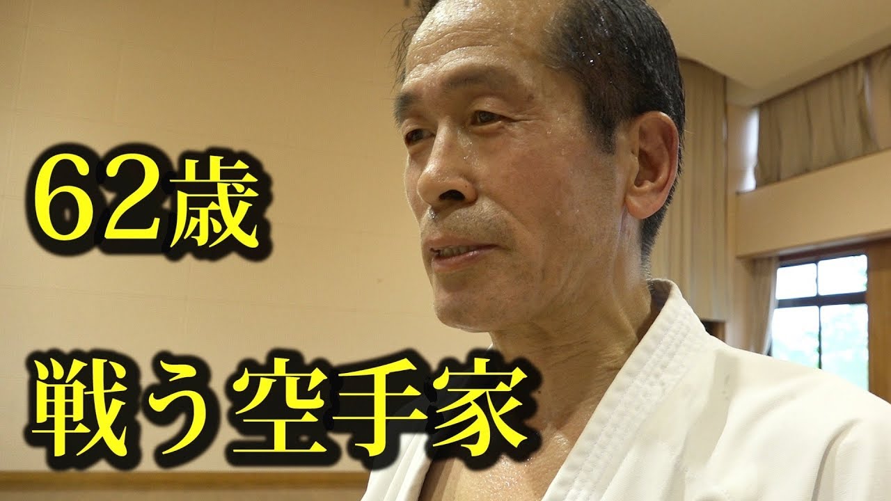 62歳、戦う空手家、得意技は蹴り。小山孝一の空手人生 A 62-year-old Karate-ka, Koichi Oyama. JKA