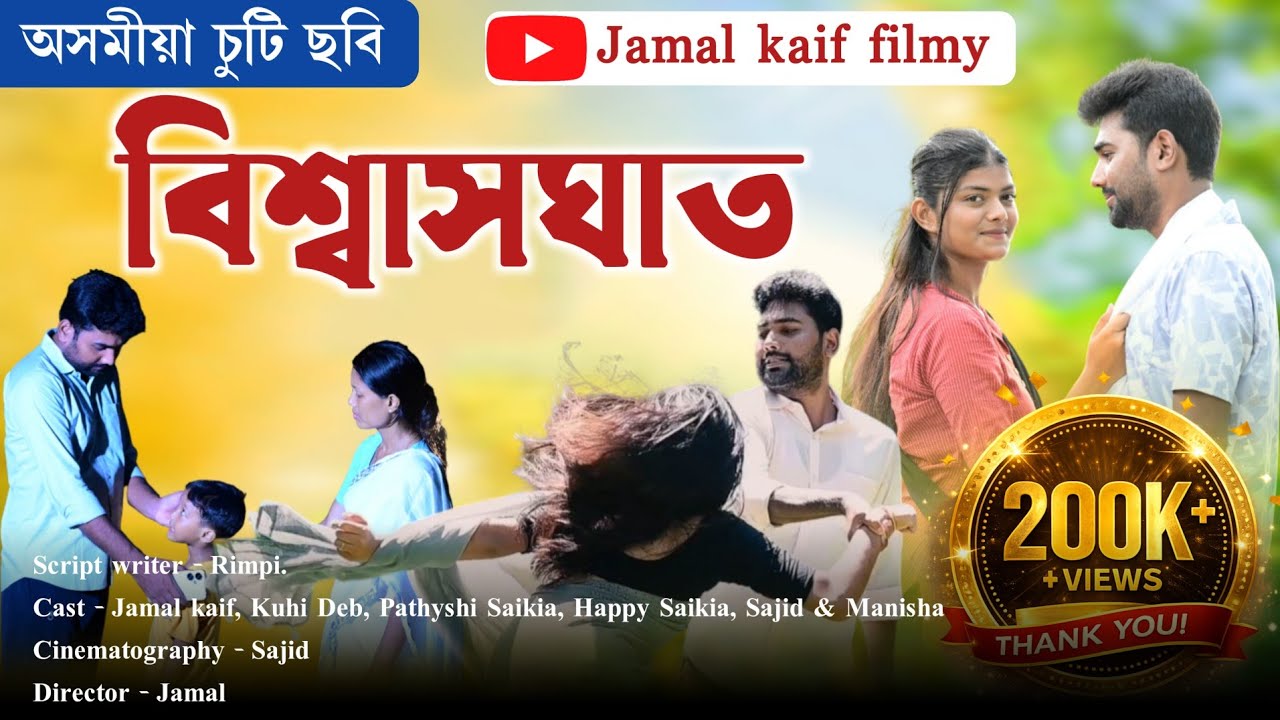বিশ্বাসঘাত ~ Biswasghat  ||  Assamese new short film 2025 . ||  Jamal Kaif  |  Kuhi Deb  |  Pathyshi