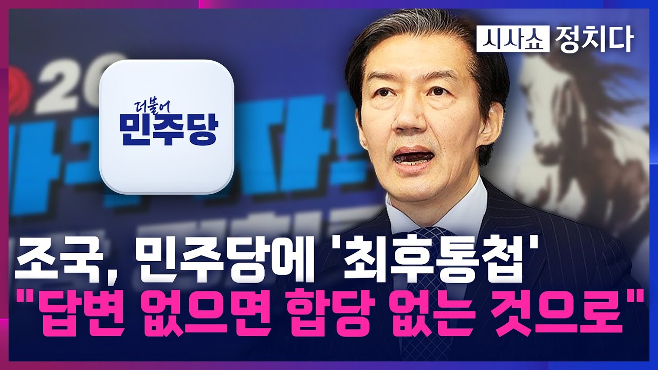 [시사쇼 정치다] 與, 조국 통보에 