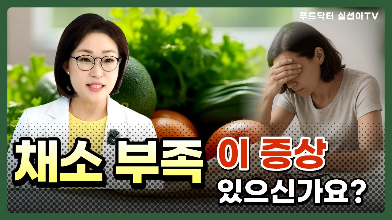 몸이 먼저 보내는 채소 부족 신호 5가지｜심선아 박사 #심선아 #영양 #채소 #삼색주스