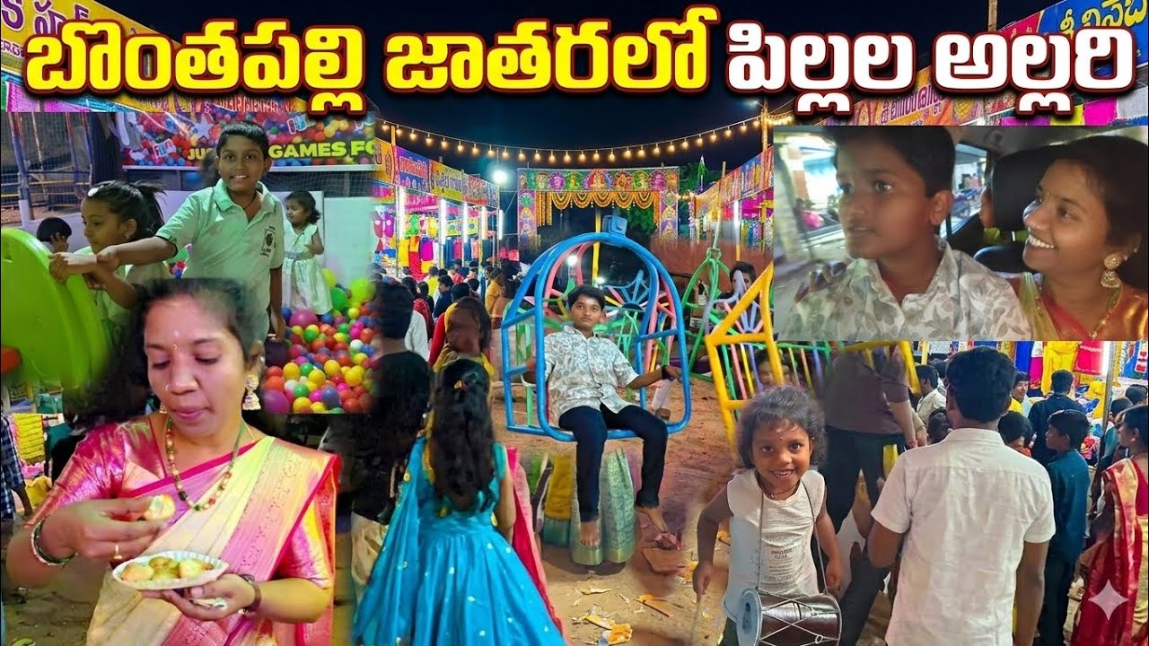 బొంతపల్లి జాతరలో పిల్లల అల్లరి 😍😊🥰