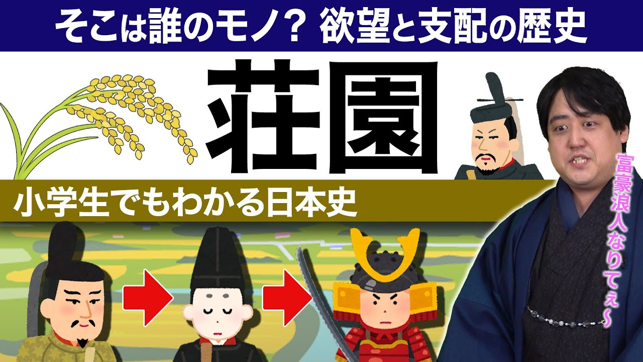小学生でもわかる『荘園』