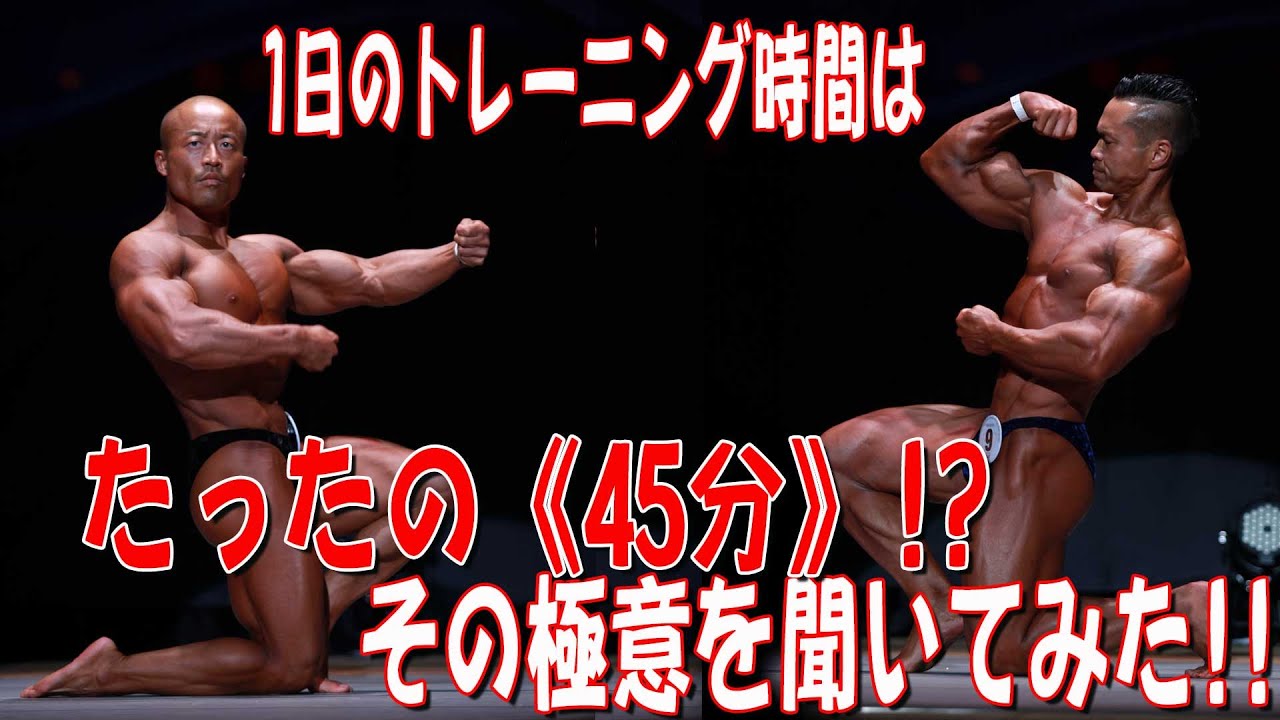 1日のトレーニング時間はたったの《45分》！？その極意を聞いてみた！！