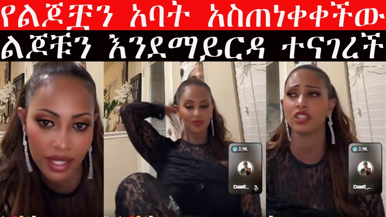 🔴 ማሜ በንደት ተናገረች የልጆቿን አባት #ጆን ከሴት ጋር በመታየቱ በቁጣ አስጠነቀቀችው❗❗
