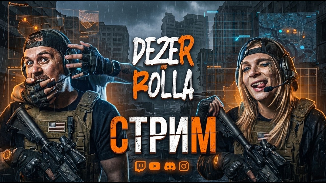 Теперь одна из моих любимых игр  - TOM CLANCY'S THE DIVISION 2 | СТРИМ 5й