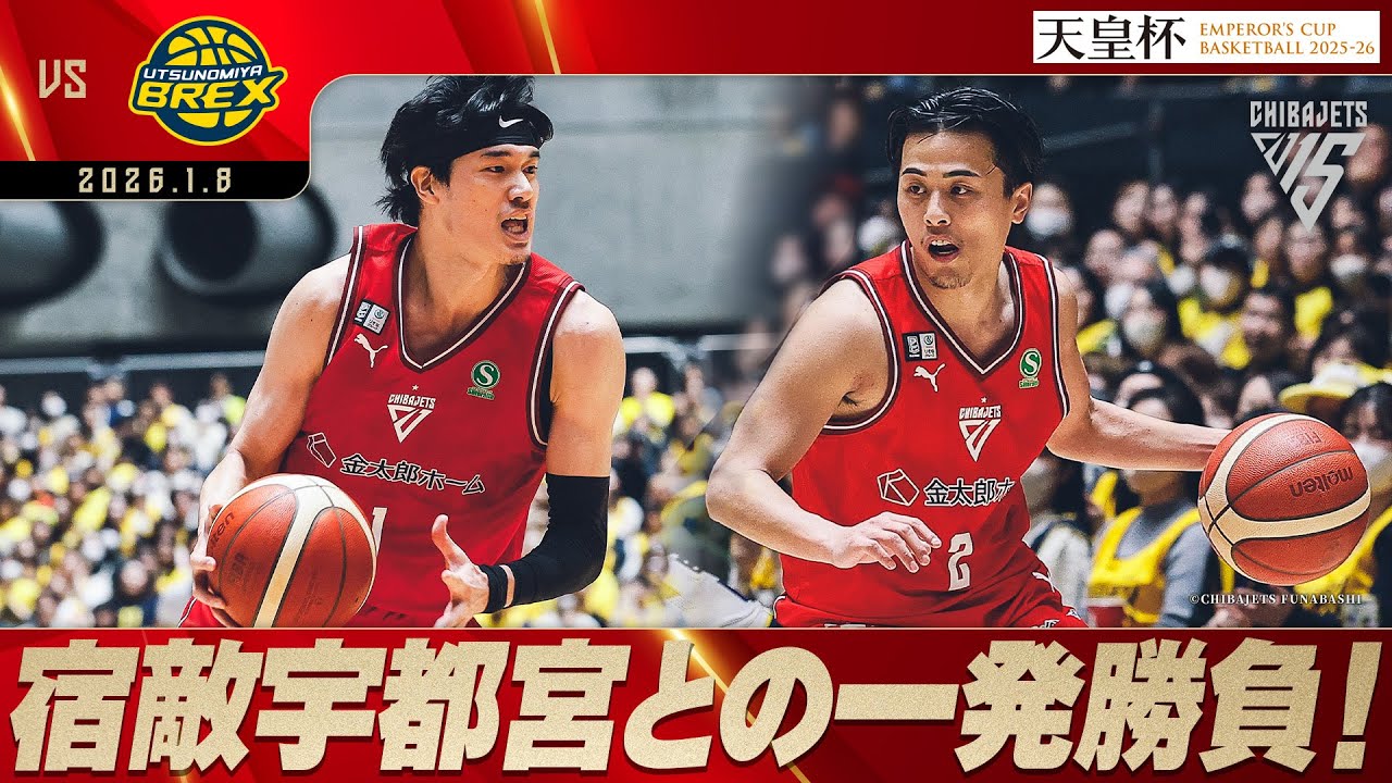 【天皇杯準々決勝】手負いのチームで富樫&渡邊が奮闘！逆境の中ジェッツ一丸で宿敵に挑む！2026/1/8 vs.宇都宮ブレックス【ハイライト】