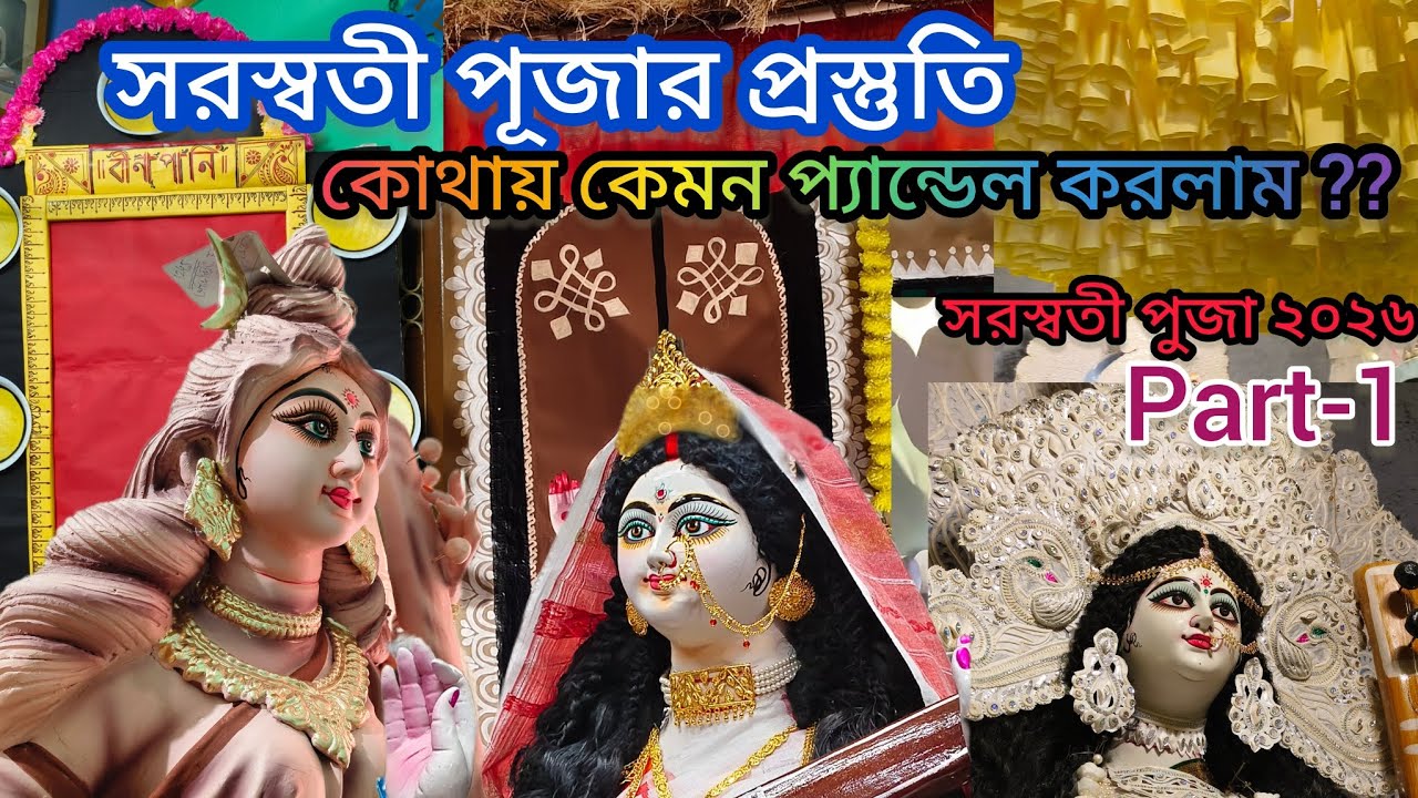 Decoration of সরস্বতী পুজা ২০২৬|| কোথায় কোথায়  কেমন প্যান্ডেল করলাম??|| #dailyvlog #bengali #vlog 