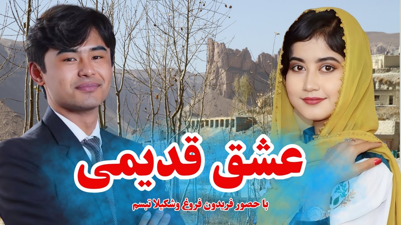 فلم هزارگی عشق قدیمی  | با حضور فریدون فروغ | قسمت اول | New Hazaragi Film | People Media