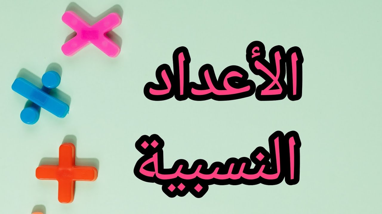 الأعداد النسبية