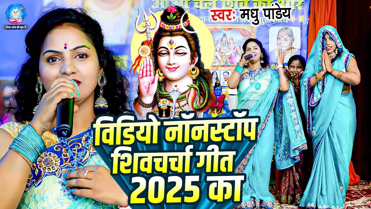 नॉनस्टॉप शिवचर्चा गीत वीडियो 2025 का | Madhu Pandey | Shiv Guru Bhajan | Shiv Charcha Song Jukebox
