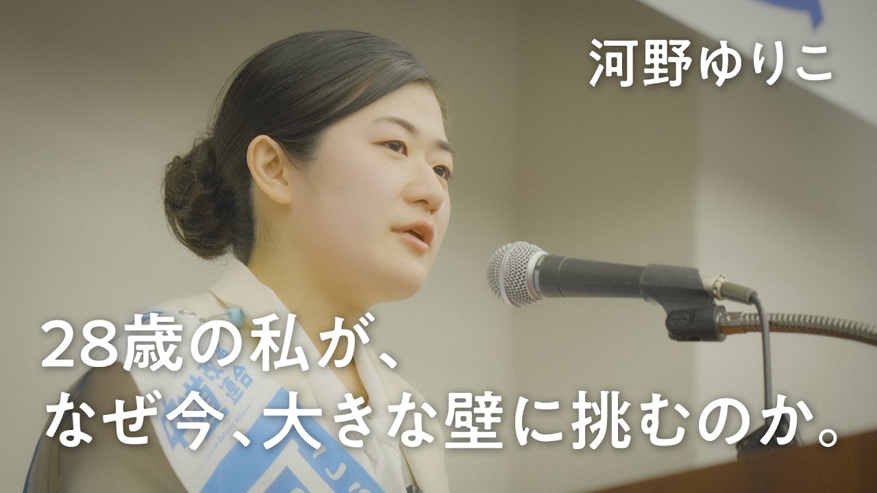 河野ゆりこ「28歳の私が、なぜ今、大きな壁に挑むのか。」