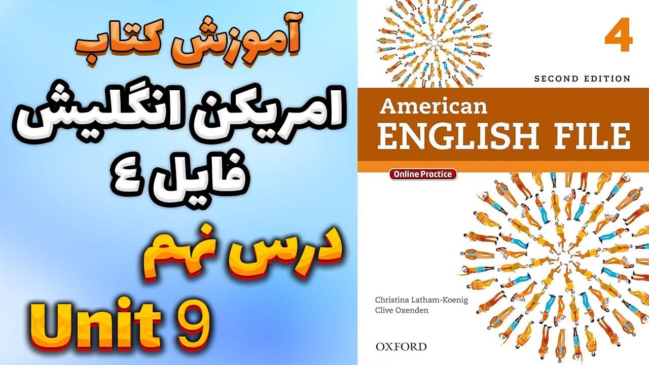 آموزش کتاب امریکن انگلیش فایل 4 (ویرایش دوم) - درس نهم | AEF 4