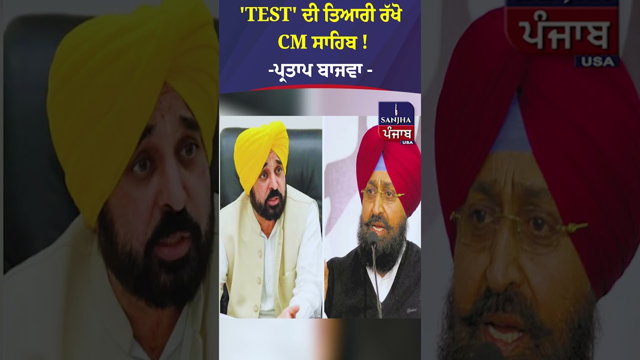 'TEST' ਦੀ ਤਿਆਰੀ ਰੱਖੋ CM ਸਾਹਿਬ ! - ਪ੍ਰਤਾਪ ਬਾਜਵਾ #partapsinghbajwa #cmbhagwantmann #aappunjab #Shorts