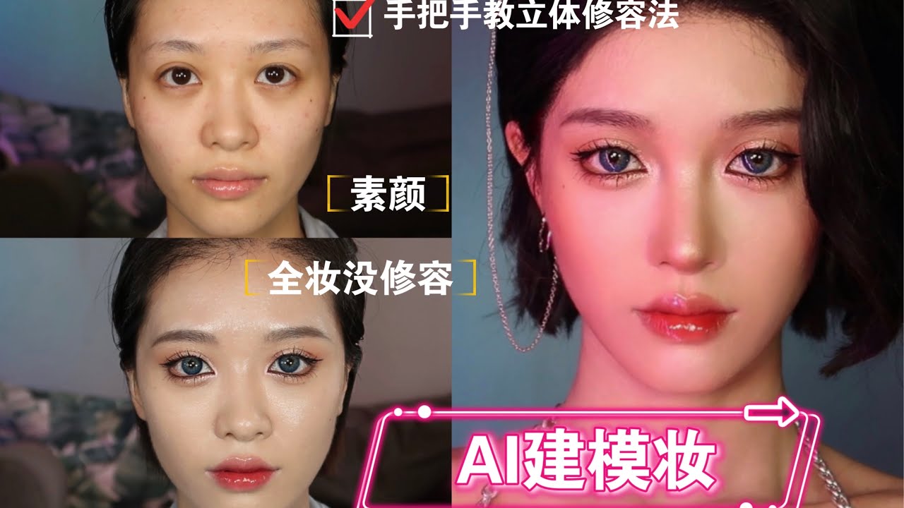 【修容教程】AI建模妝｜立體修容法教學｜Contour & Highlight | April的草莓啊