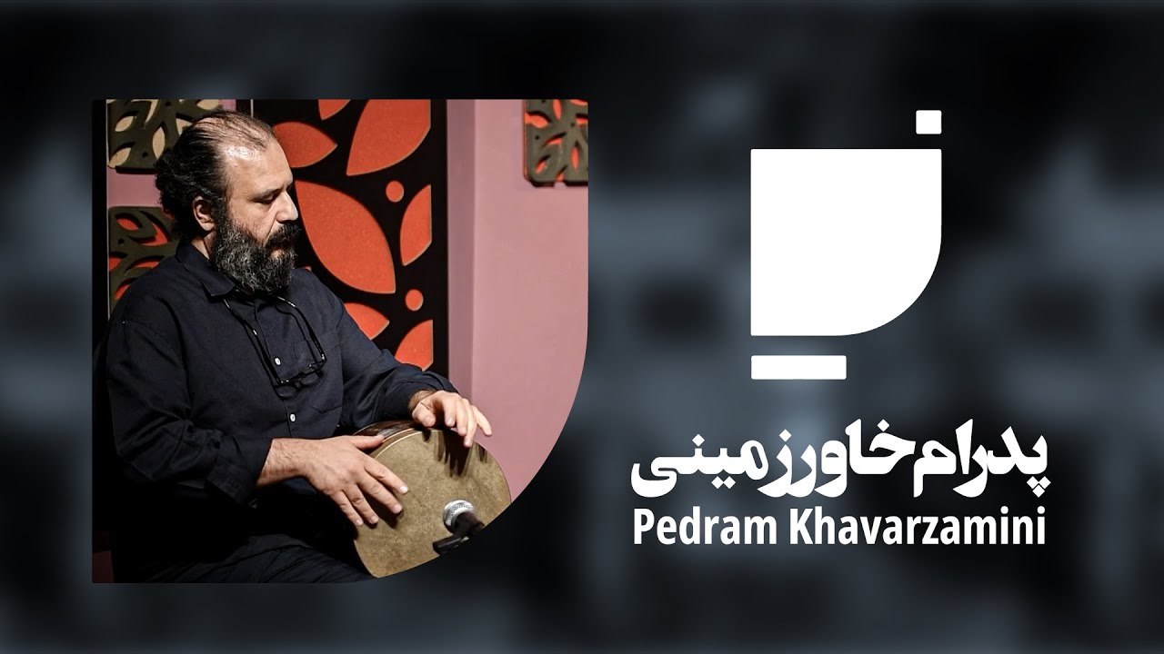 Pedram Khavarzamini - Iwan Fakhteh       پدرام خاورزمینی - ایوانک فاخته