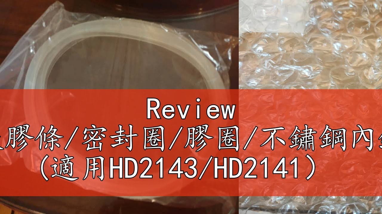 Review 飛利浦萬用鍋原廠膠條/密封圈/膠圈/不鏽鋼內鍋蓋/螺帽/浮子閥 (適用HD2143/HD2141）