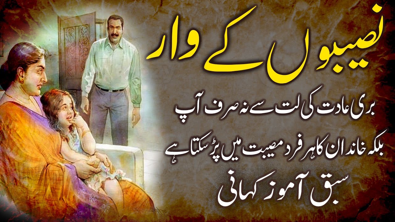 Naseeboon Ke Waar Ek Dukh Bari Sachi Aur Sabak Amozz Kahani