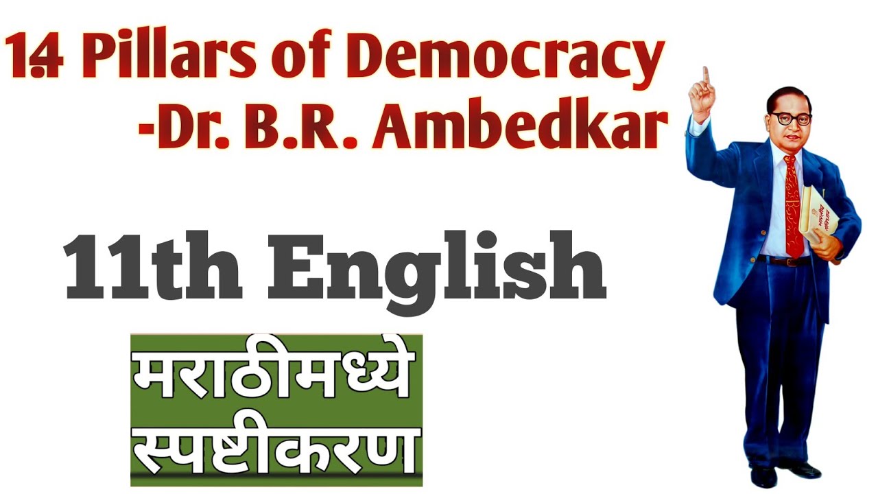 1.4 'Pillars of Democracy' by Dr. B. R. Ambedkar | 11 th English | Explained in Marathi |State Board