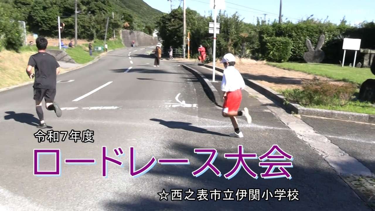 種子島の学校活動：伊関小学校令和7年度ロードレース大会