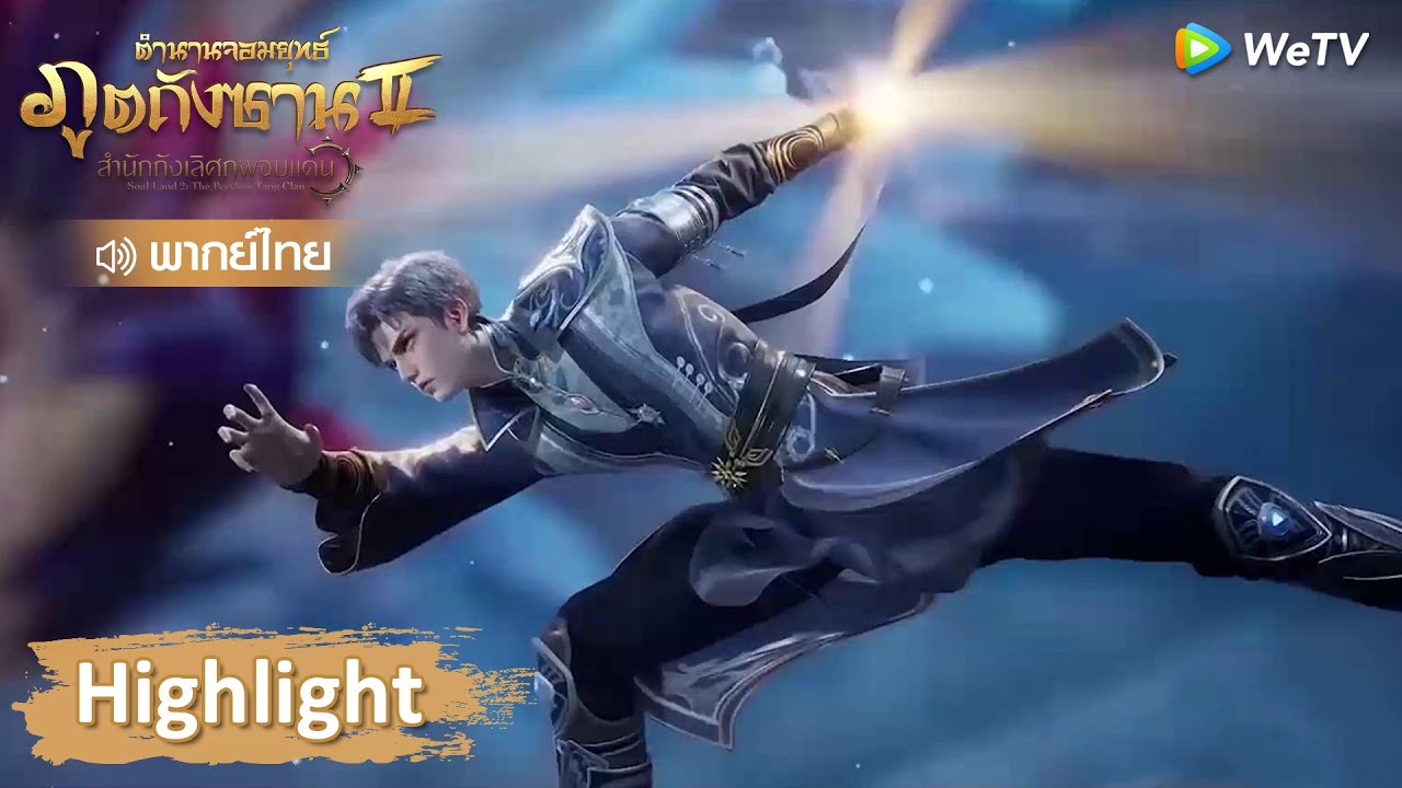 Highlight EP79: ทักษะวิญญาณระบำหนานโลหิต | ตำนานจอมยุทธ์ภูตถังซาน 2 | WeTV