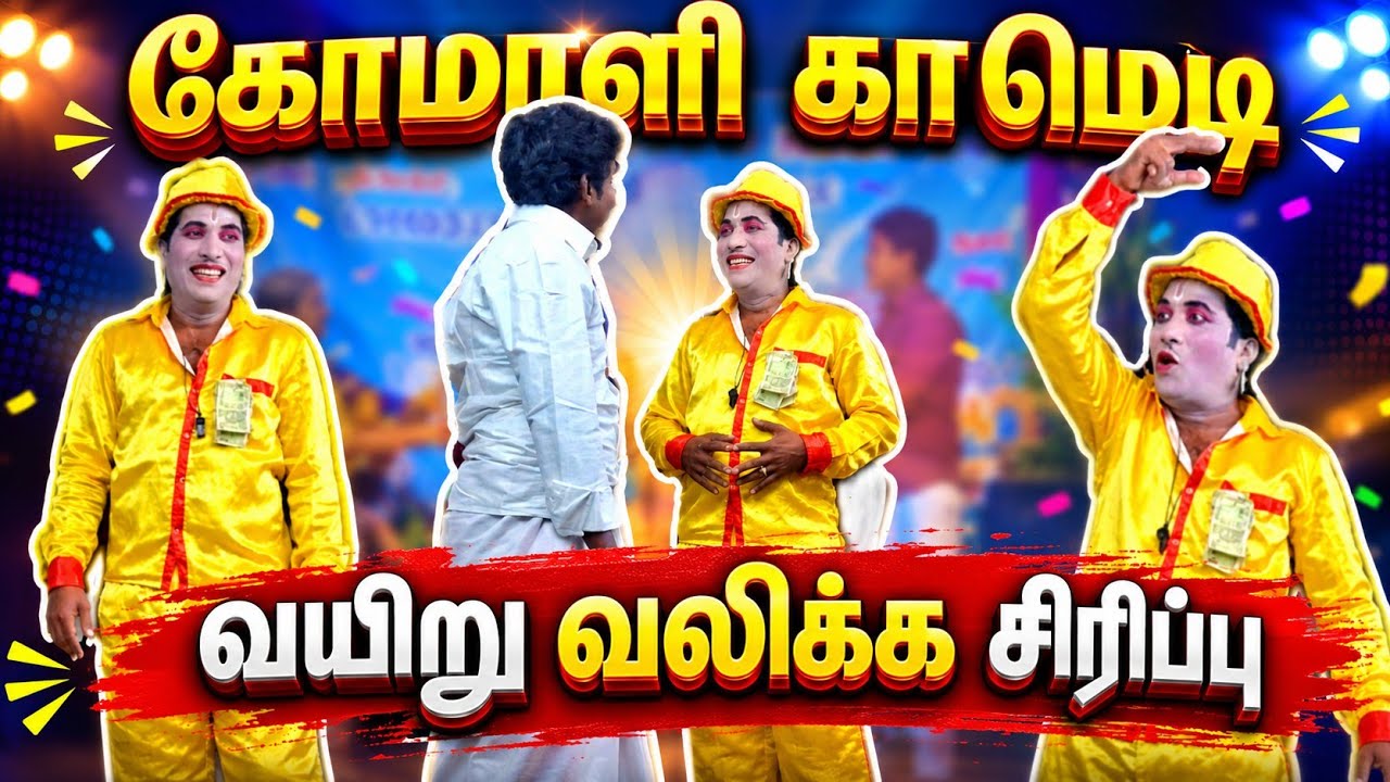 கோமாளி காமெடி 😂வயிறு வலிக்க சிரிப்பு 🤣 #தெருக்கூத்து #தெருக்கூத்துகாமெடி #anthiyur 