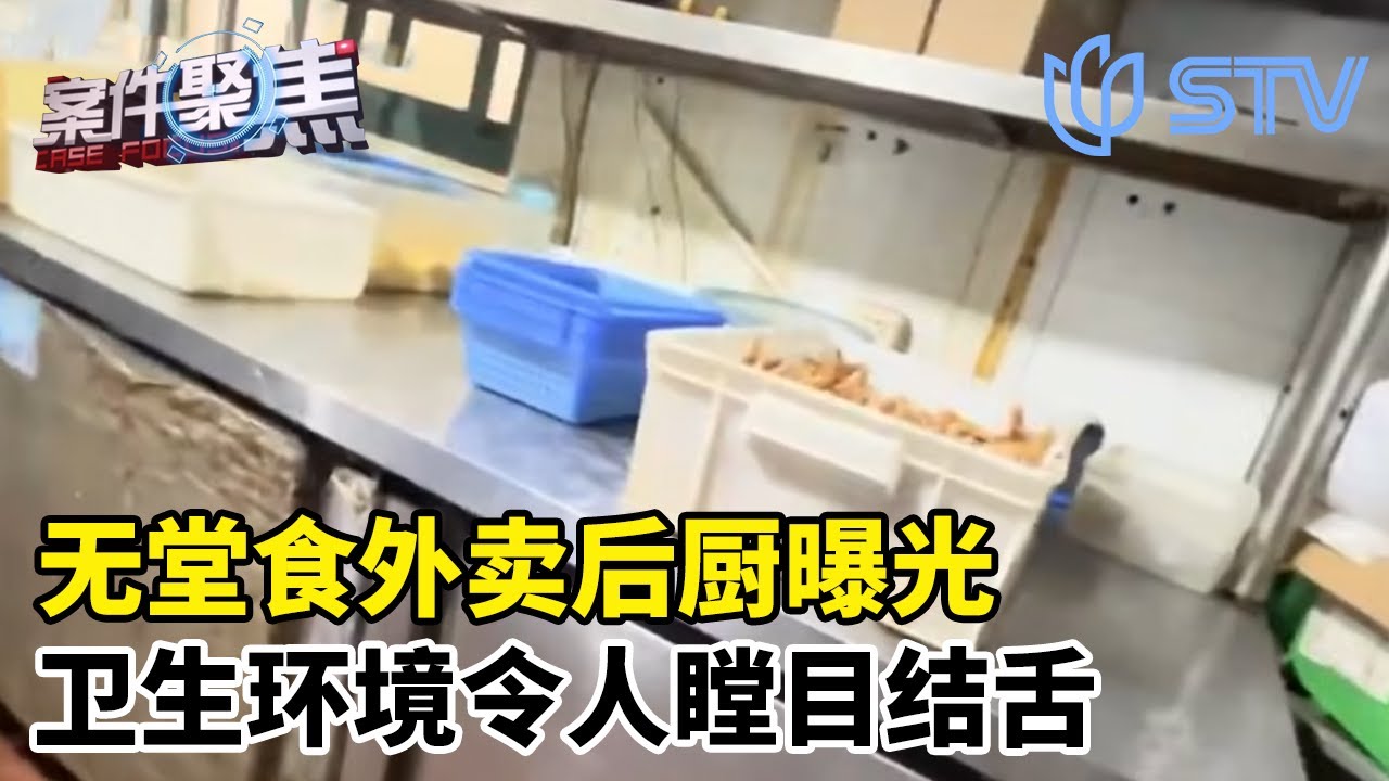 看完外卖都不香了？无堂食外卖后厨曝光，幸好他们出手了#案件聚焦 2026 FULL