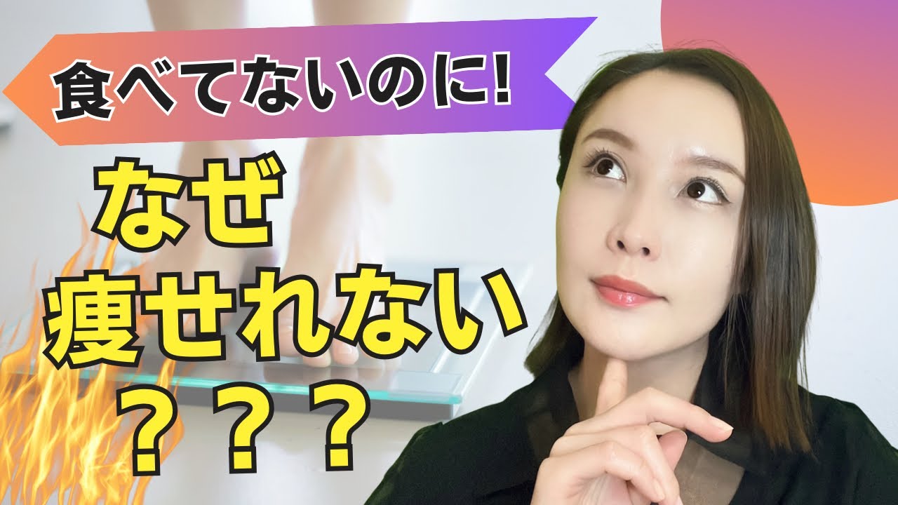 痩せないのは意志の問題じゃない。9割の人が勘違いしているダイエットの真実頑張ってるのに痩せない理由。今日から変える正しいダイエット習慣。食べないほど太る？代謝を落とさない大人のダイエット方法